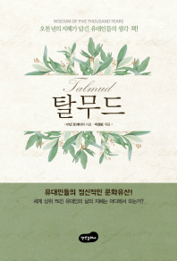 탈무드 (개정판)